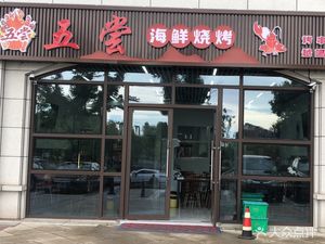 Five Tastes Seafood BBQ