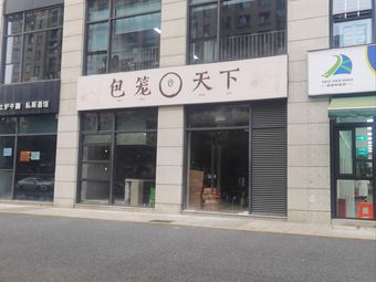 Bao Long Tian Xia (Sai Yin International Store)