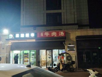 Shen Shi Beef Soup Restaurant