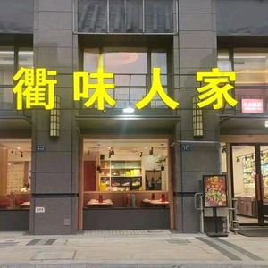 衢味人家·衢州菜(西溪八方城店)