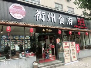 Xin Qu Ji · Qu Zhou Shi Fu (Wuchang Store)