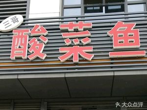 Third Brother Sour Fish (Xixi Manhattan Store)