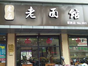 Old Noodle House (Liansheng Road Branch)