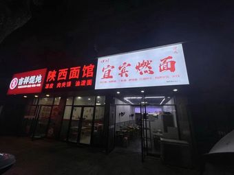 Yu Mei · Yibin Burning Noodles