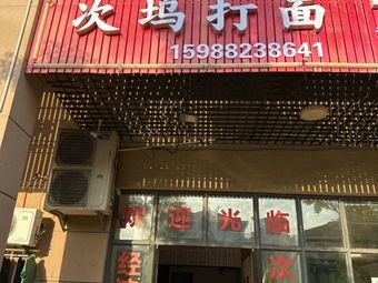 次坞打面