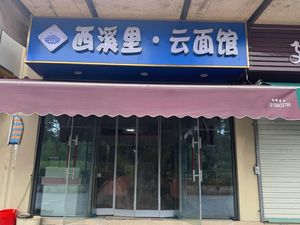 West Creek Cloud Noodle House (Xixi Shui'an Huayuan Store)