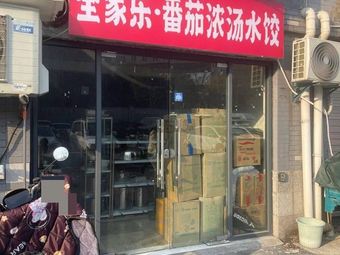 Family Joy Tomato浓汤水饺