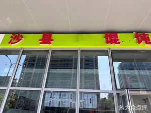 Shaxian Dumplings (Feicui City, Tonglu Town, Peilan Yuan Store)