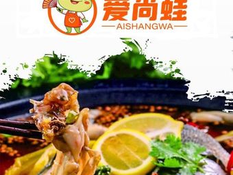 Ai Shang Wa · Spicy Frog Fish Hot Pot