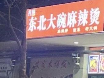 Danjie Northeast Big Bowl Spicy Hot Pot (Xixi Bafangcheng Store)