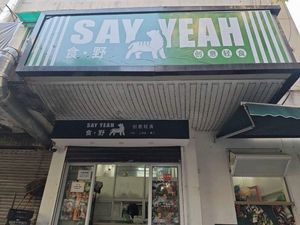 Shiyeh · SAYYEAH · Creative Light Meal (Wuzhou International Branch)