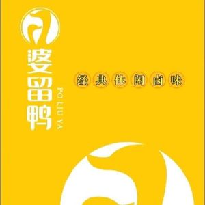 婆留鸭(临安广场店)