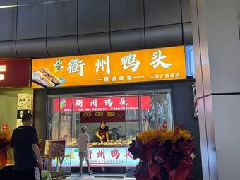 衢州鸭头(人民广场店)
