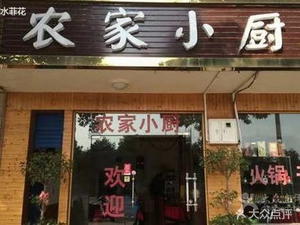 Farmhouse Kitchen (Guangyuan East Lane Branch)