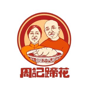 Zhou Ji Pig Trotters (Lin'an Branch)