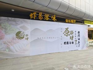 Yuan Li Liao Buffet Japanese Cuisine (Lin'an Renmin Square Store)