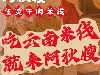 A Qiu Sao · Boiled Beef Rice Noodles (Lin'an People's Square Branch)