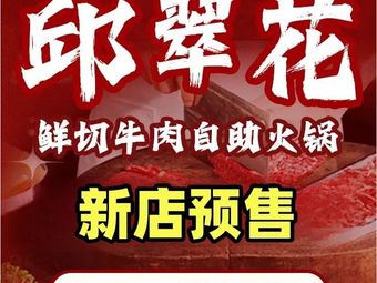 Qiu Cuiflowers Fresh Beef Hot Pot Buffet (Lin'an Branch)