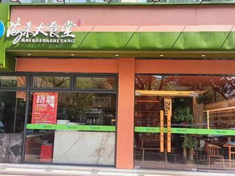 Hailai Great Canteen (Heying Yaying Store)