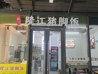 Lin Xinglong Jiang Pig Foot Rice (Fangzheng Plaza Branch)