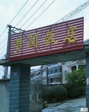 Mengyuan Hotel Restaurant (Dongxi Avenue Branch)