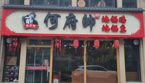 He Fu Shuai Earth Pot Chicken (Renhe Store)