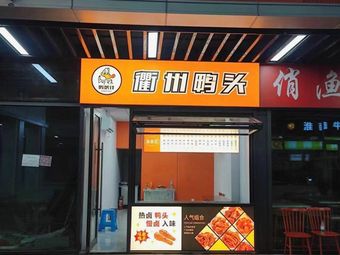 Ya Huoji Quzhou Duck Head