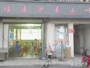 Shaxian Snacks (Gouchen Line Store)