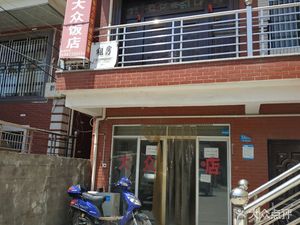 Da Zhong Restaurant (Shuangchen Road Store)