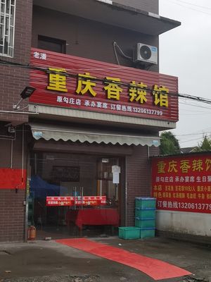 Chongqing Spicy Restaurant