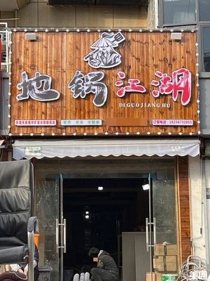 Di Guo Jiang Hu - Stir-fried Earth Pot Chicken