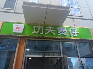 Kung Fu Baozi Rice (Qinghe Jiayuan Branch)