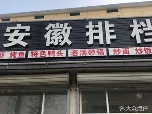 Anhui Home-style Cuisine (Gouchen Line Branch)