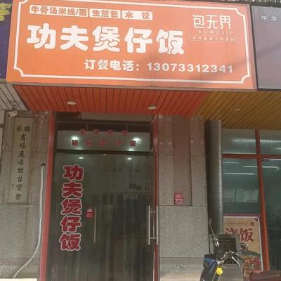 Bao Wu Jie功夫煲仔饭 (Qinghe Jiayuan Branch)