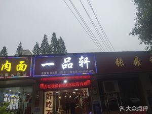 Yipin Xuan (Xinbei Road Branch)
