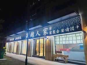 Wu Yue People's Home (Xinan Shan North Road Store)