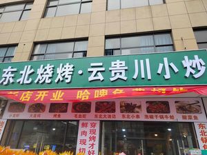 Jin Zun Northeast Barbecue & Yunnan-Guizhou-Sichuan Stir-fry