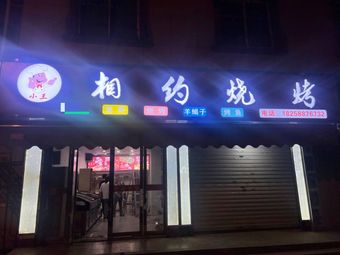 Xiang Yue Barbecue (Yunhui Branch)