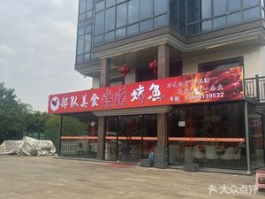 Army Food BBQ & Grilled Fish (Huayuan Village Branch)