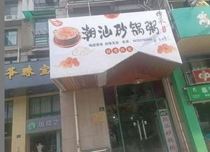 Chaoshan Claypot Rice (Renhe Branch)