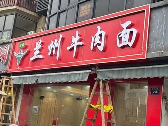 Lanzhou Beef Noodles (Gazhuang Bridge Store)