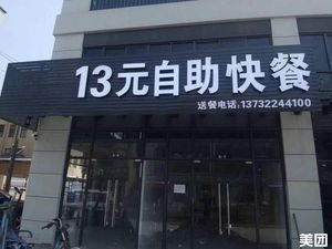 13 Yuan All-You-Can-Eat Fast Food (Gazhuang Bridge Branch)