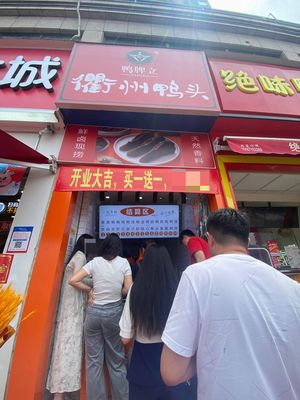 Ya Pai Li Quzhou Duck Head (Pinghe Yaying Branch)