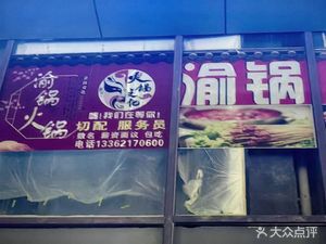 Yu Guo • Chongqing Old Hotpot