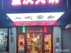 Shen Tao Family Chongqing Hot Pot