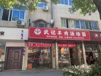 Wu Ji Lamb Soup with Noodles
