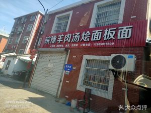 Anhui-Henan Lamb Soup and Noodles