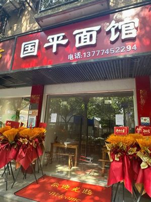 Guo Ping Noodle Shop