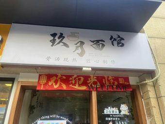 Jiuyue Noodle Shop (Beicheng Fangmanting Store)