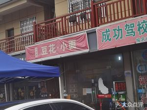 Liu Boss Bean Curd & Small Noodles